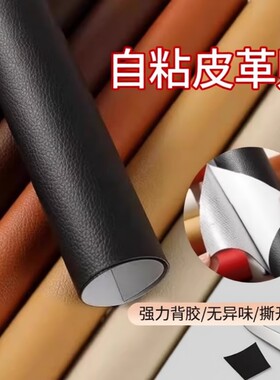 自粘皮革修补贴皮真皮座椅修复翻新补丁电动车坐垫沙发补皮贴床头