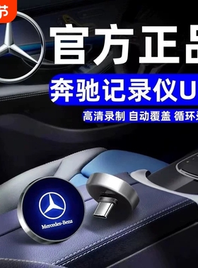 新款奔驰行车记录仪U盘E300L/C260/glc/GLE/S400/S480/typec接口