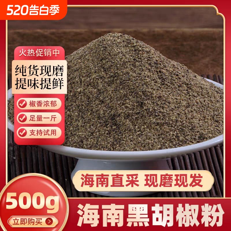 海南黑胡椒粉干货牛排烧烤调味料胡椒粉家用食用现磨意面一斤
