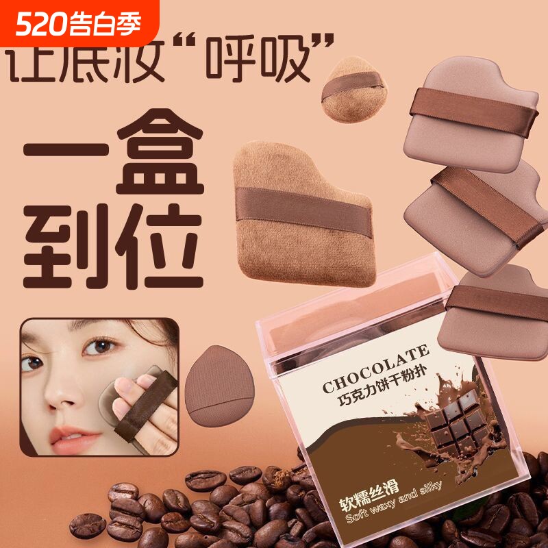 买一发六！巨好用的巧克力饼干粉扑扑遮瑕腮红干湿两用超耐用服帖