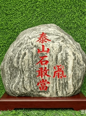 泰山石原石天然青石摆件泰山石敢当室内外装饰用石转运补角靠山石