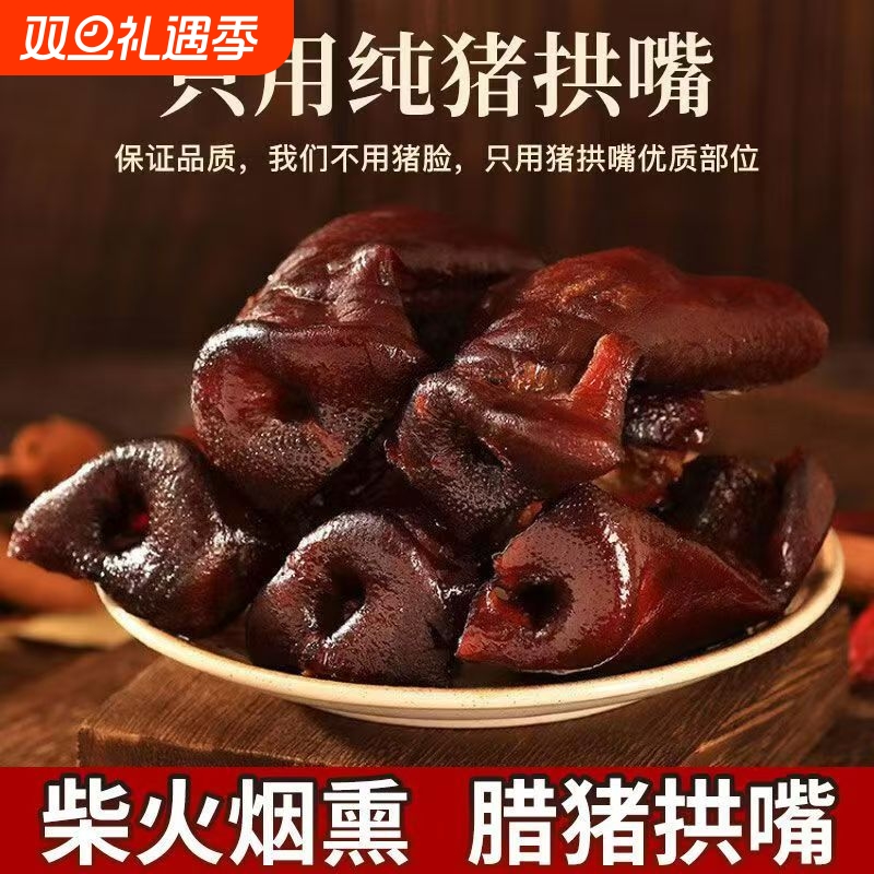 正宗四川特产柴火烟熏猪拱嘴非猪脸腊味腊肉年货猪鼻子下酒菜腊猪