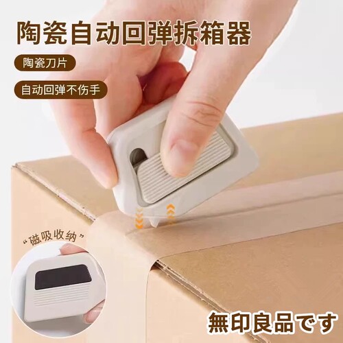 畅销爆款！磁吸陶瓷开箱器安全开