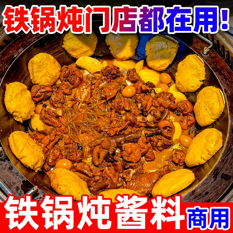 【开店商用】铁锅炖酱料2斤装