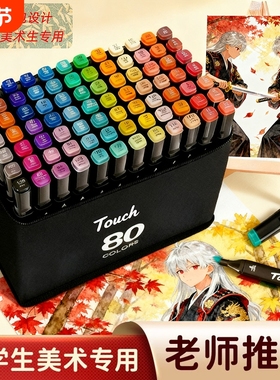 Touch马克笔儿童48色学生美术专用动漫油性双头水彩笔绘画幼儿园60/80/120/168色水彩画笔色彩色笔涂鸦笔画画