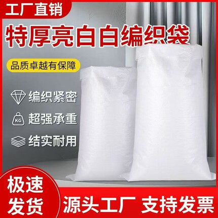 白色编织袋批发米袋蛇皮袋麻袋快递物流搬家打包袋大袋子厂家直销