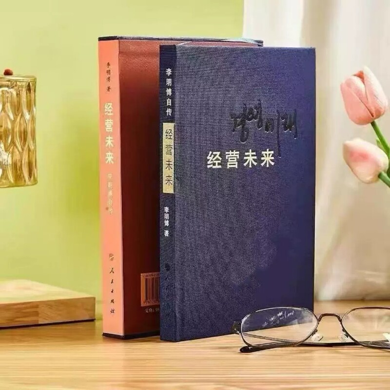 李明博经营未来自传精装布面蓝色绸带讲述了自己的人生成长过程和奋斗历程生动诠释了的价值观核心挑战精神以外 - 实物图