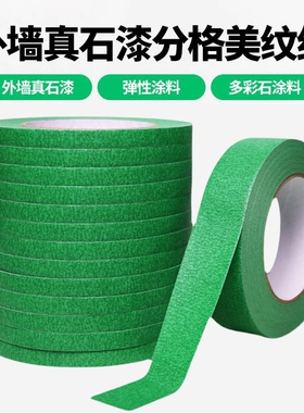 真石漆专用绿色美纹纸胶带高粘性加厚外墙粗糙面喷漆遮蔽美缝分色纸整箱批发水包砂分格工程装修墙面保护胶纸