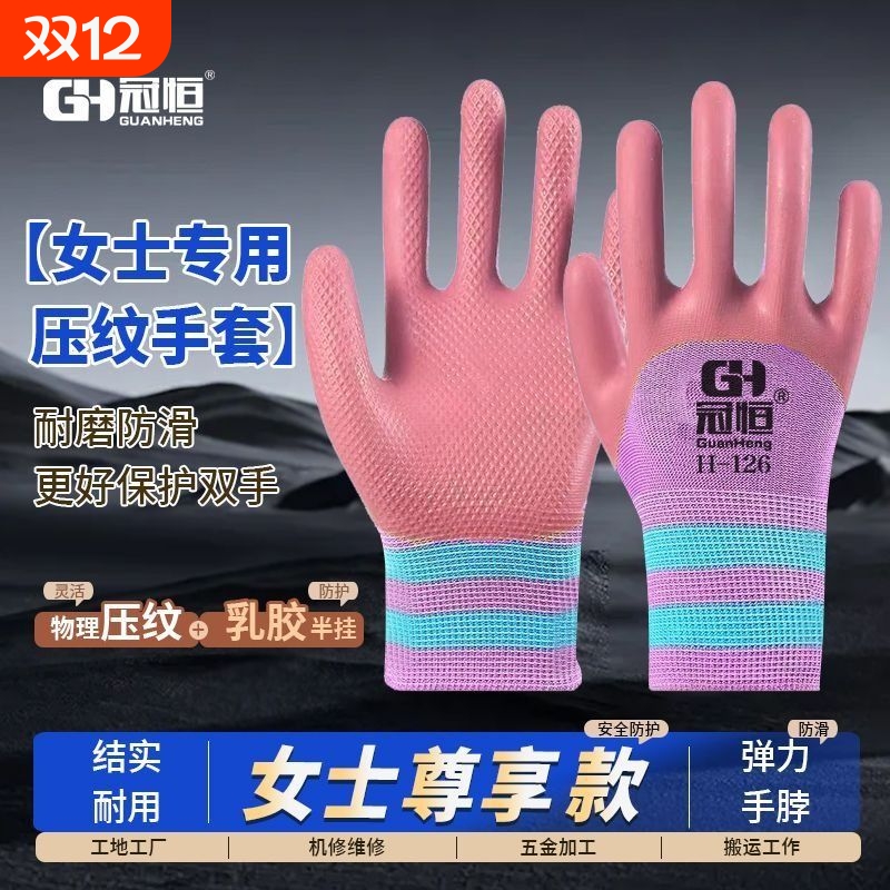 冠恒女士加厚乳胶耐磨防滑手套