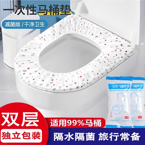 一次性马桶垫独立包装坐垫坐便套旅行用品四季通用马桶套旅游防水