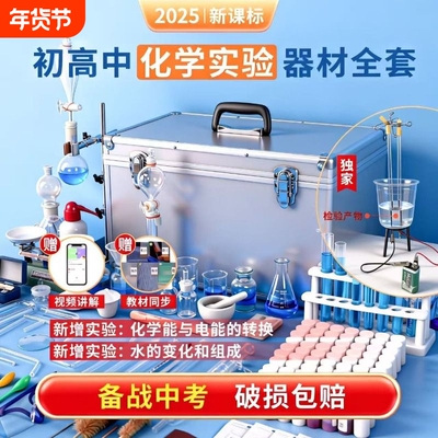 化学实验器材全套初中化学套装试剂实验箱高中初三必备铁架台蒸馏装置提纯用烧瓶仪器人教版水果电池实验材料