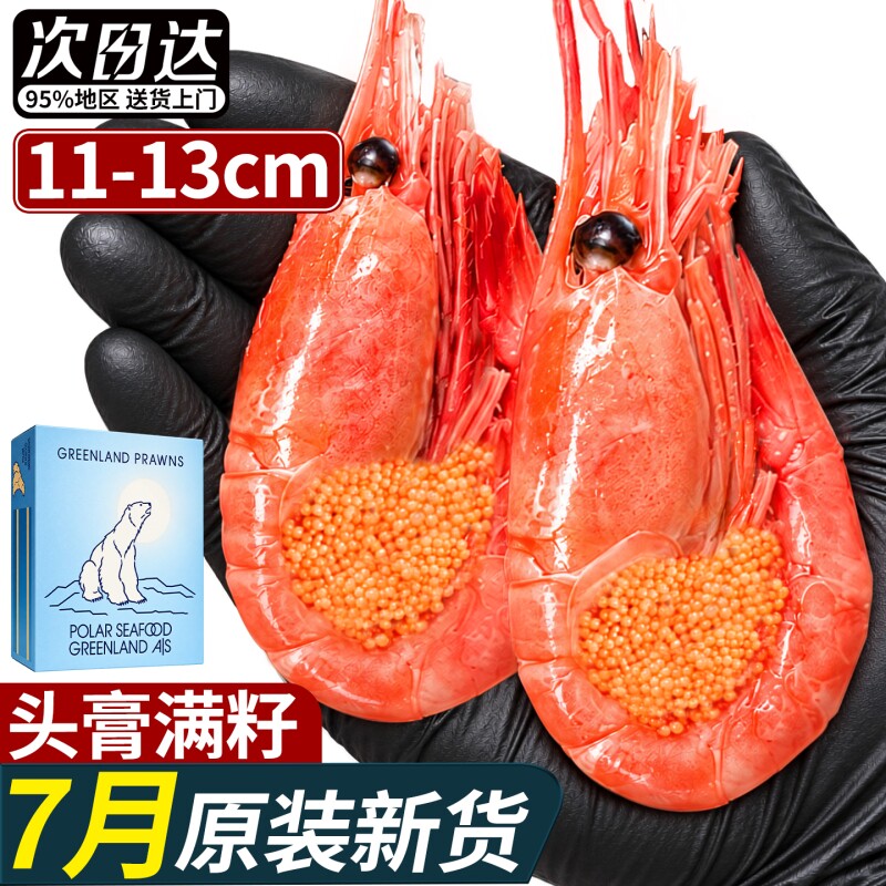 北极甜虾新鲜头腹籽北极虾冰虾大号即食非刺身满籽北极熊原装甜虾