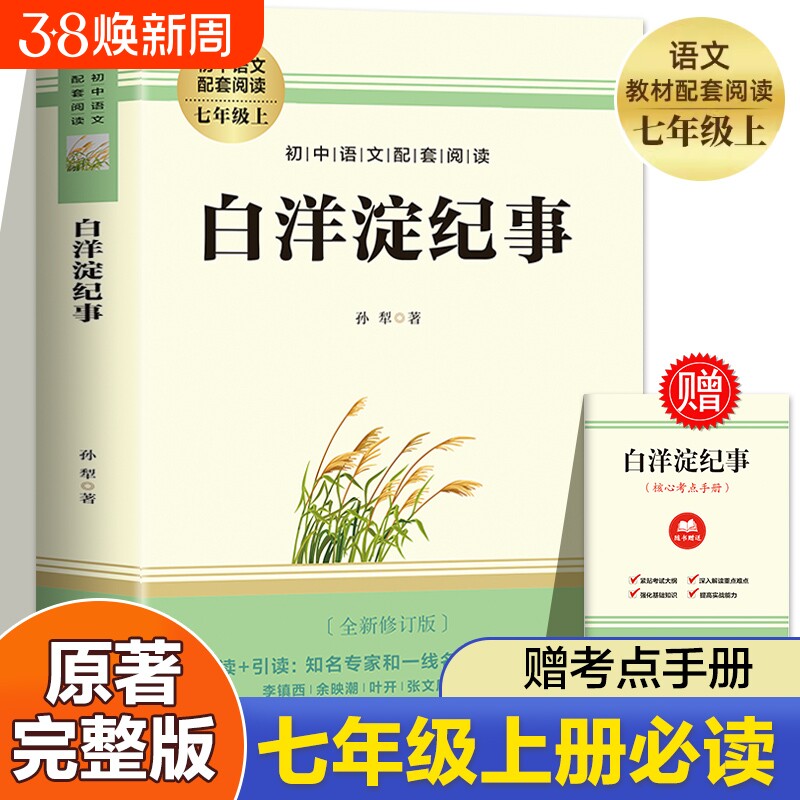 【赠考点】白洋淀纪事孙犁 七年级上册必读书课外阅读名著 朝花夕拾