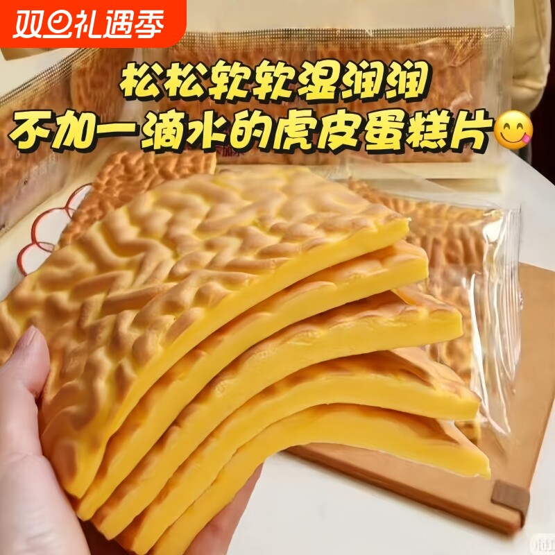 纯虎皮蛋糕片全蛋黄蛋糕营养早餐糕点办公室充饥零食代餐下午茶