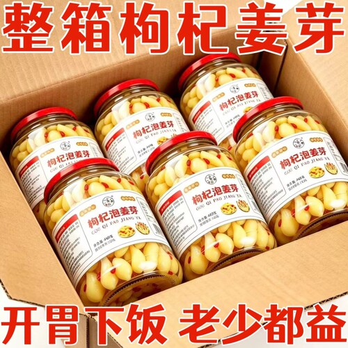 山东特产枸杞嫩姜芽泡菜生姜枸杞