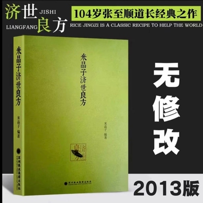 米晶子张至顺道长中医书籍 【全新精装版】米晶子济世良方原版2013+八部金刚功+炁體源流上下册2013版