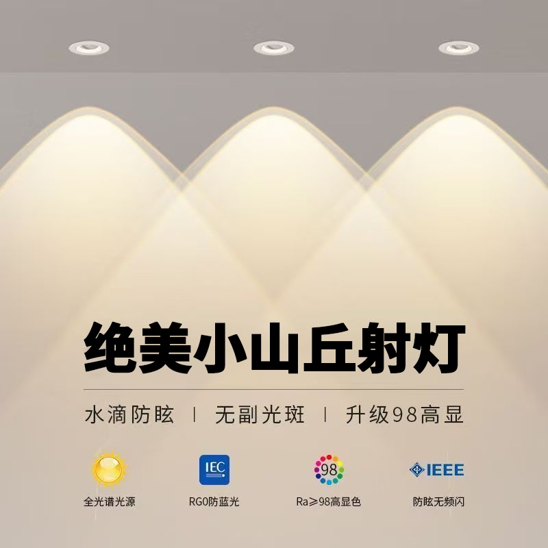 彩虹小山丘射灯全光谱嵌入式led客厅家用2025新款双眼皮防眩筒