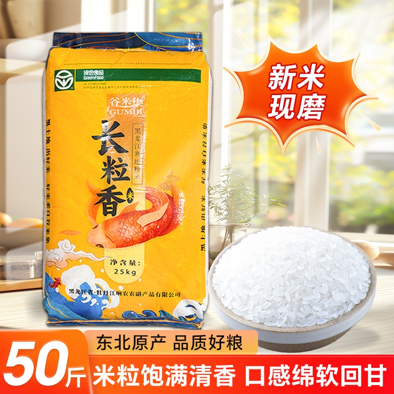 谷米集东北长粒香大米50斤当季新米黑龙江米东北米一级米可饭可粥