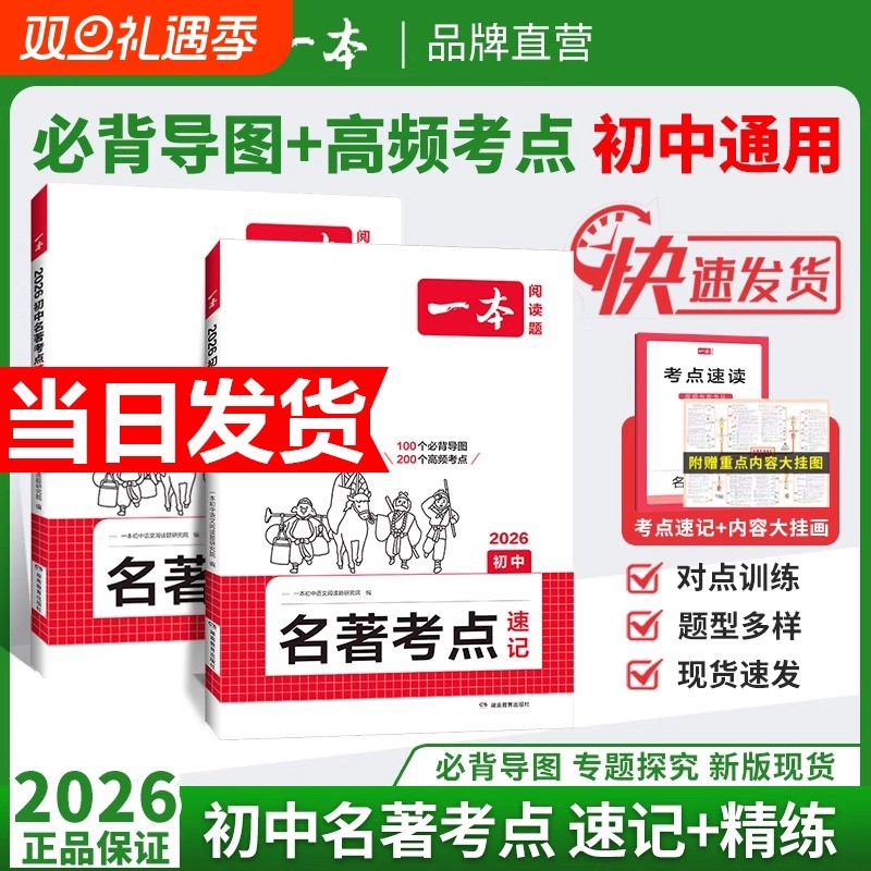 2026一本初中语文课内外名著考点速记精练朝花夕拾西游记经典常谈