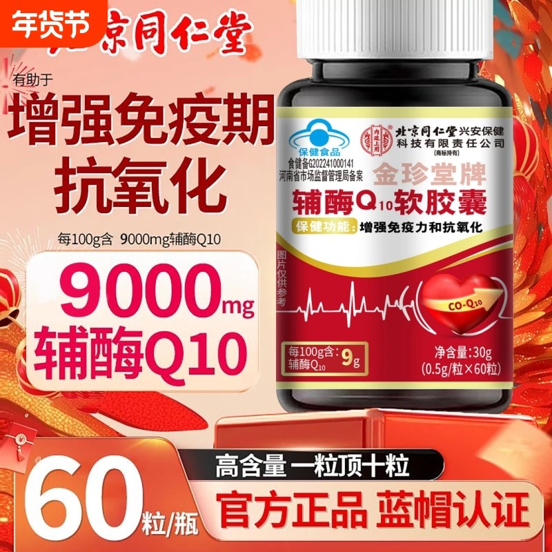北京同仁堂正品辅酶q10软胶囊正宗国产辅酶蓝帽认证高含量60粒/瓶,保健食品/膳食营养补充食品,其他膳食营养补充剂,淘宝优惠券,粉丝福利购,淘宝优惠卷