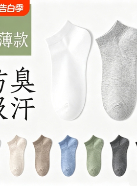白色袜子男款春夏季防臭短袜夏薄款吸汗透气船袜诸暨运动男短筒袜