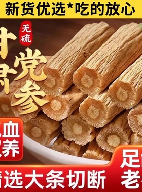 党参段特级干货党参无硫补气养血泡水煲汤正品非野生大党参切段