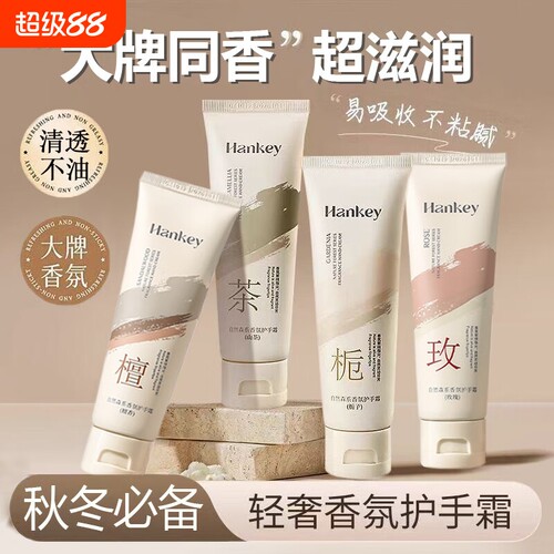 Hankey韩纪护手霜秋冬手保湿擦手霜檀香山茶玫瑰桂花森系香氛补水