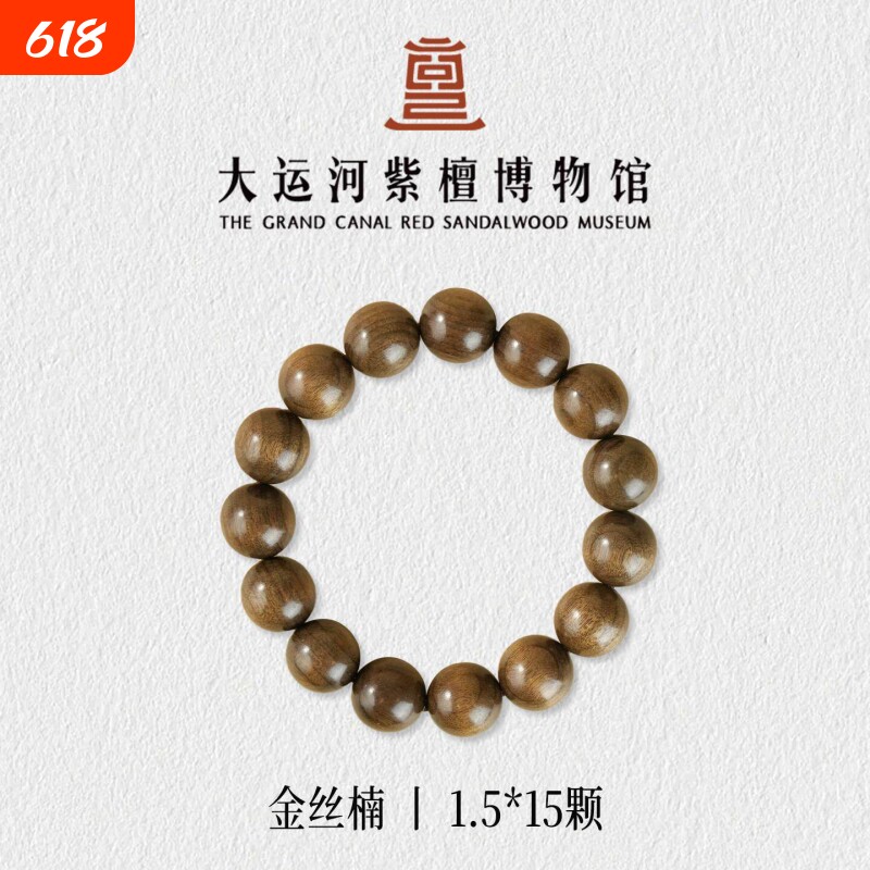 【大运河紫檀博物馆】真品金丝楠木手串108颗男女款单圈多圈手串
