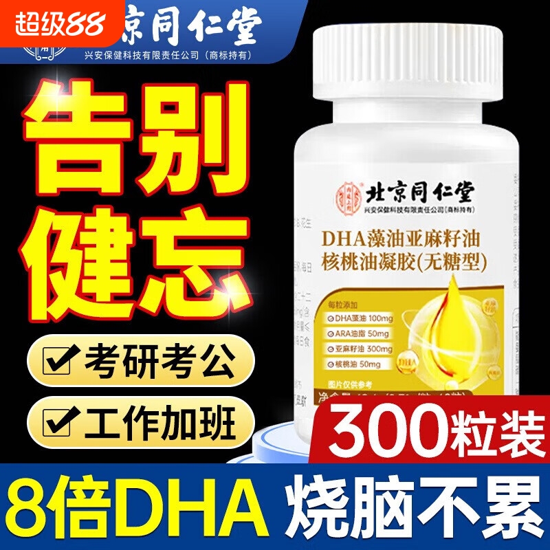 北京同仁堂dha藻油软胶囊补脑成人记忆力中老年人学生增强旗舰店
