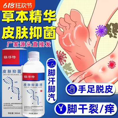 镁浮特皮肤抗菌液官方旗舰店脚足部气泡脚药水药包脱皮止痒杀菌癣