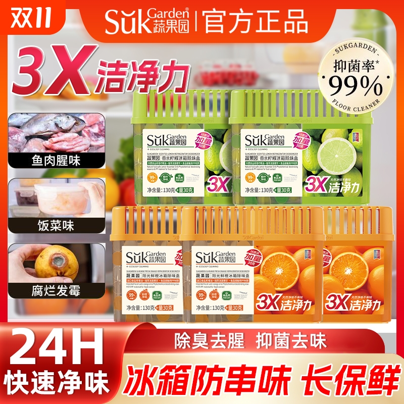 蔬果园冰箱除味剂除臭抑菌防串味除味盒清洁保鲜清新异味官方正品