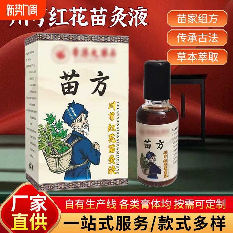 香港大药房苗方川芎红花苗灸液舒筋活络保健液红花油草本配方苗家