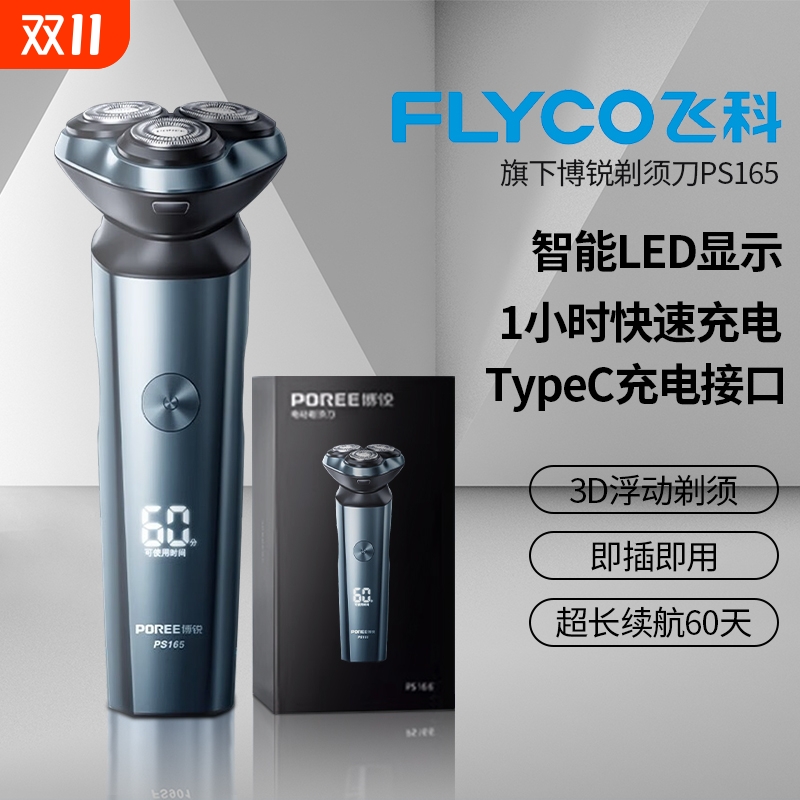 飞科博锐电动剃须刀男士刮胡刀全身水洗快充车载胡须刀便携剃须刀