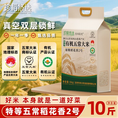 珍稻悠选10斤当季新米特等有机五常大米原粮稻花香2号真空优质