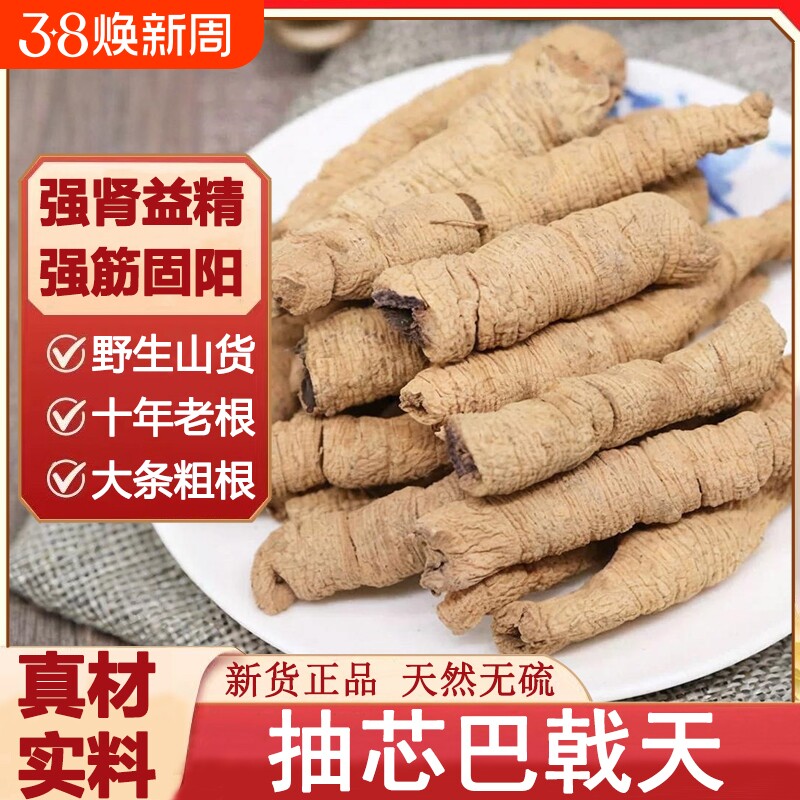 正宗巴戟天中药材新鲜巴戟肉干泡酒煲汤凤眼根精选大条抽芯巴戟天