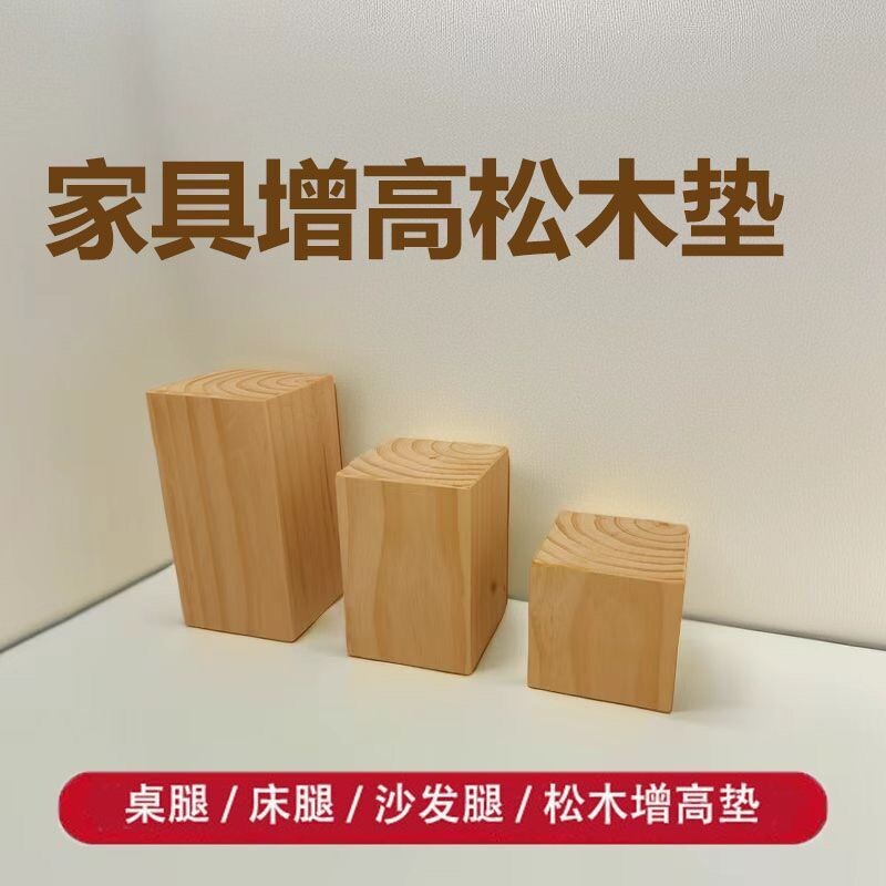 桌脚垫床脚柜脚增高垫正方形实木家具沙发脚木头加高腿茶几垫高块图片