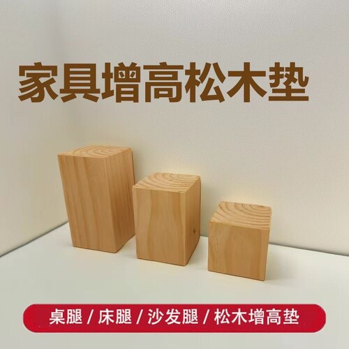 桌脚垫床脚柜脚增高垫正方形实木家具沙发脚木头加高腿茶几垫高块