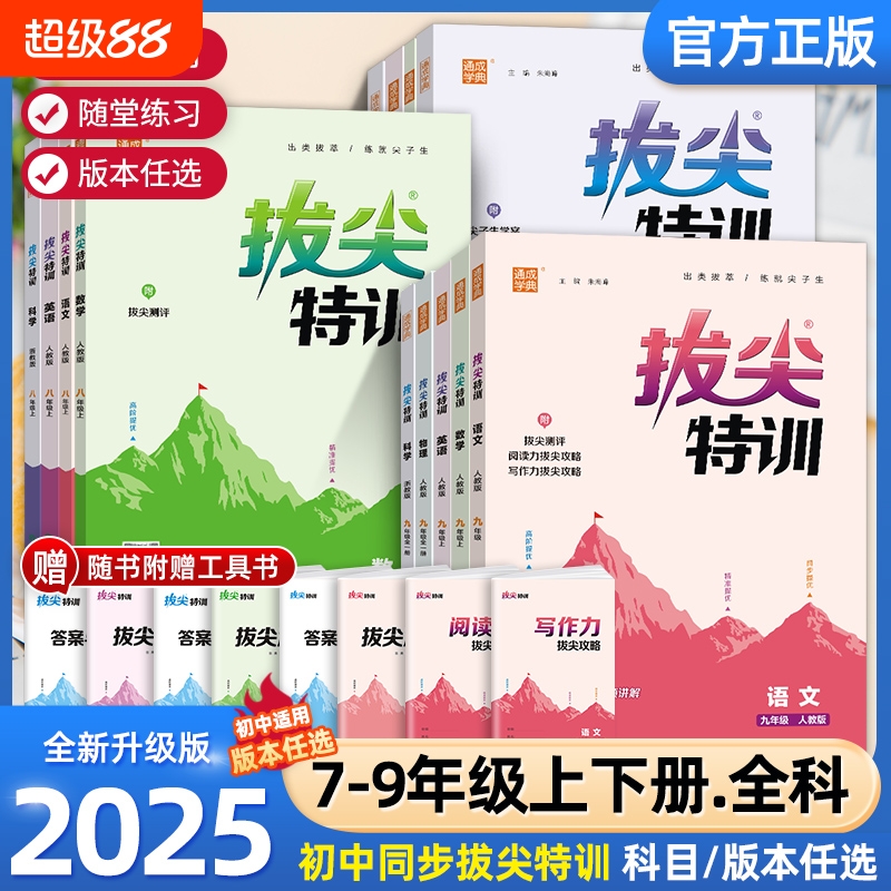 拔尖特训训练七八九年级上册下册