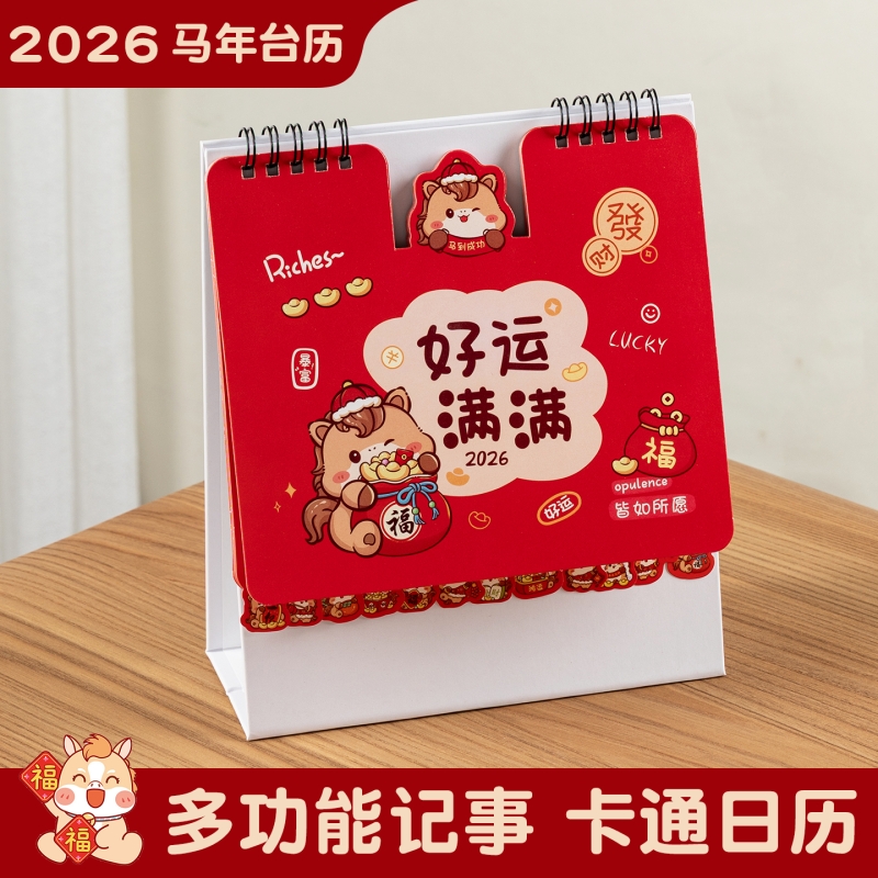 2026新款ins风可爱卡通台历