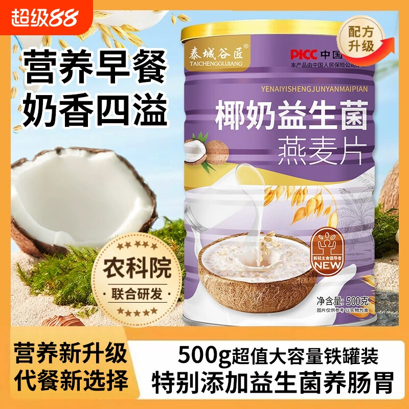 铁罐装椰奶益生菌燕麦片健身代餐