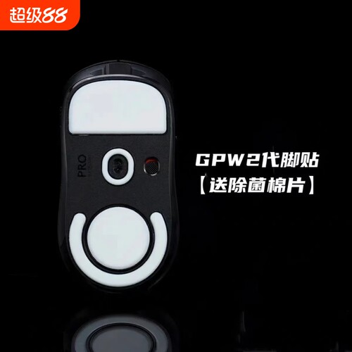 狗屁王gpw二代脚贴脚贴适用罗技一代冰版原装脚垫鼠标三代2防滑贴