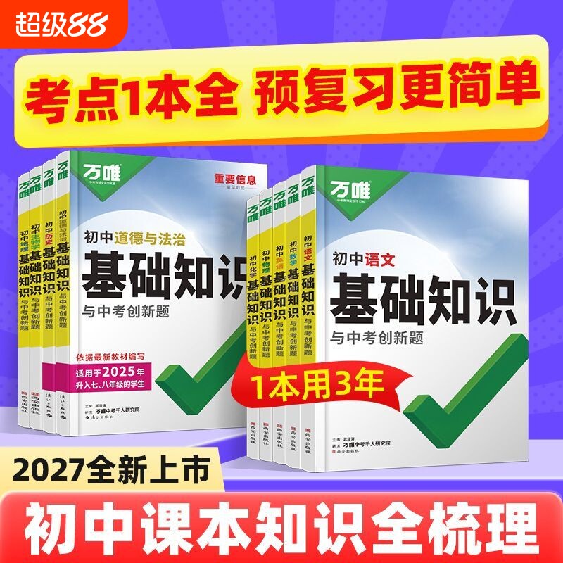 2027万唯中考基础知识语文数学英语物理化学道法历史地理生物小四门初中小知识点必背七八九年级上册课本全套9科复习资料解读最新图片