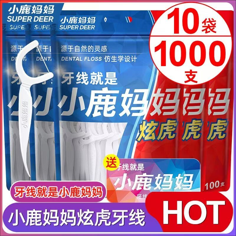 小鹿妈妈护理家庭装炫虎经典细线牙线出口级细滑牙线共1000支包邮