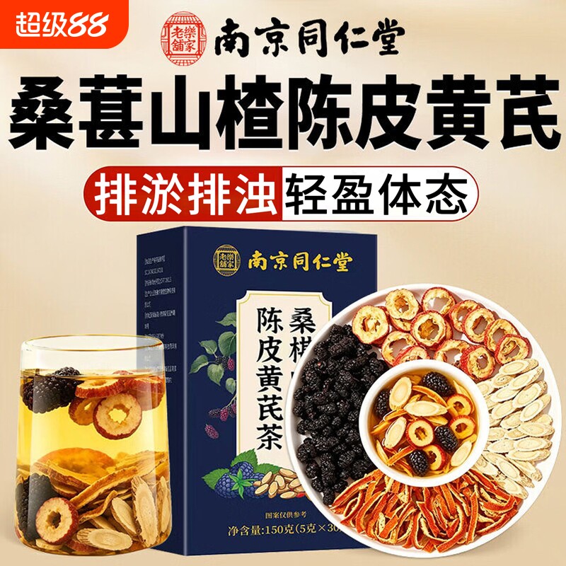 南京同仁堂桑葚山楂陈皮黄芪茶三焦不通湿煮排瘀浊女养生花茶包图片
