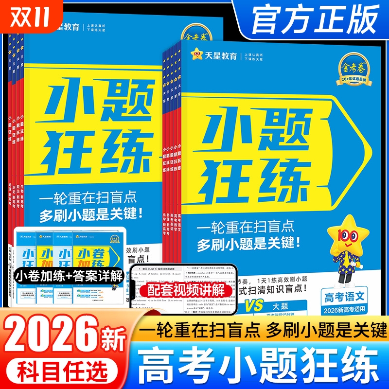 2026新高考金考卷小题狂练语文数学英语物理化学生物政治历史地理教材版高考一轮复习辅导资料书必刷题练习专项天星教育小题狂做
