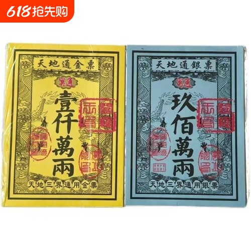 天地通路路通金票银票正品祭祀用品天堂纸纸制品幂府钞票通用型