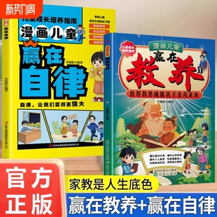 书培养懂礼貌有教养 赢在教养漫画书送给孩子 漫画儿童赢在教养正版 社交小达人家庭教育育儿书籍W 抖音同款