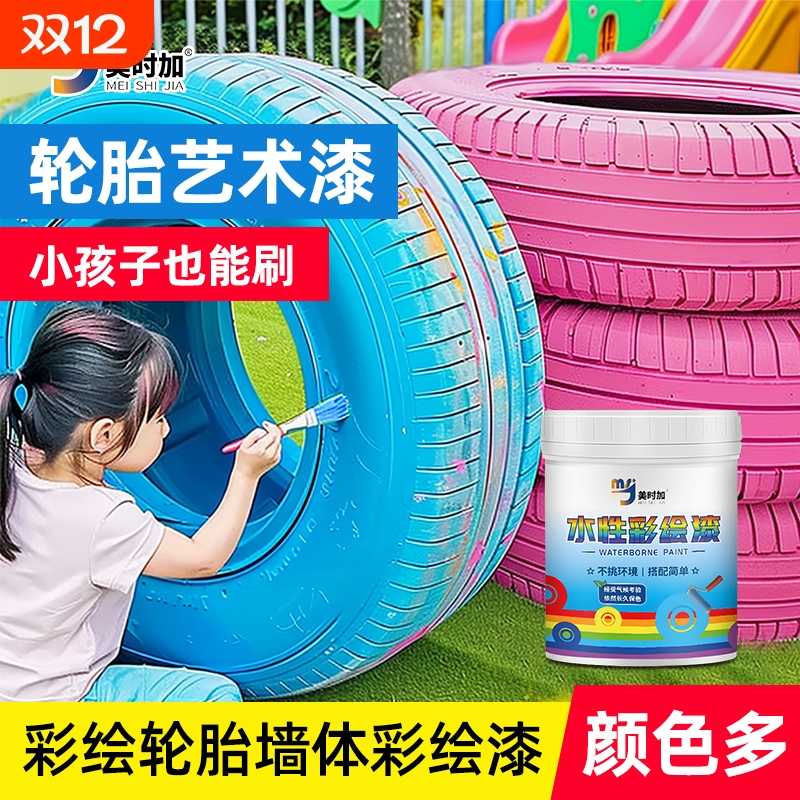 水性幼儿园轮胎彩绘漆