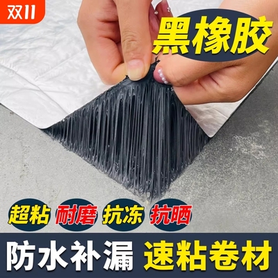 防水胶补漏裂缝渗水自粘卷材房顶屋顶专用材料丁基橡胶防漏贴楼顶