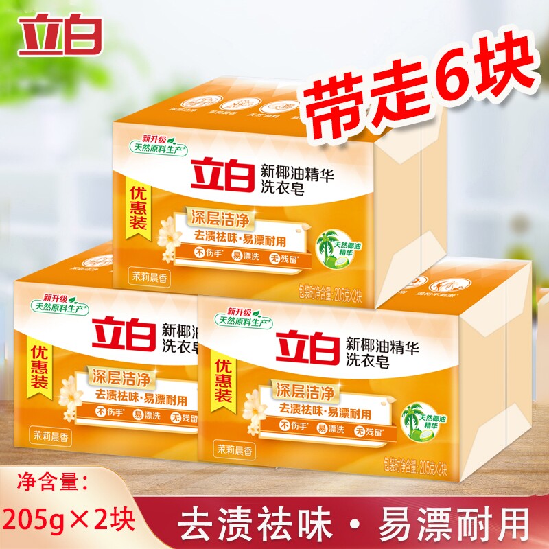 6块立白椰油皂205g大块深层洁净去渍茉莉香祛味洗衣新椰油清洁